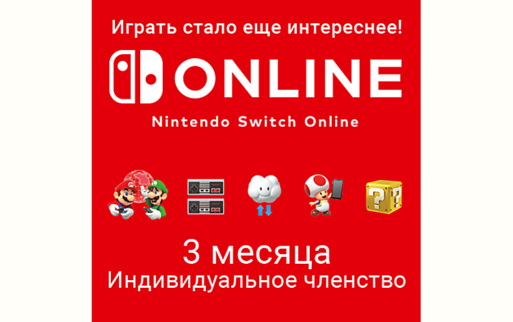 Nintendo Switch Online (Индивидуальное членство - 3 месяца) (Цифровая версия)