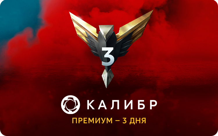 Подписка Калибр: Премиум - 3 дня 