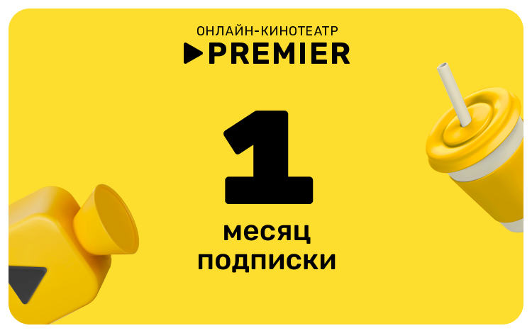 Подписка на онлайн-кинотеатр PREMIER 