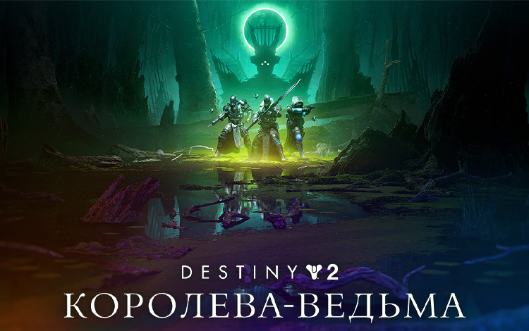 Destiny 2: The Witch Queen