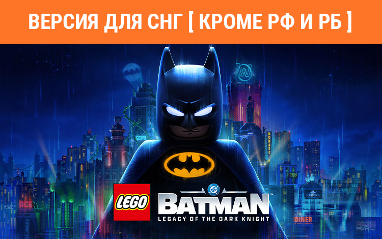 LEGO Batman: Legacy of the Dark Knight (Версия для СНГ [ Кроме РФ и РБ ]) (Предзаказ)