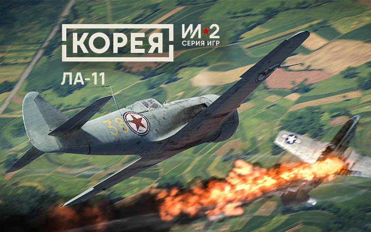 Корея. Серия Ил-2: Коллекционный самолёт Ла-11