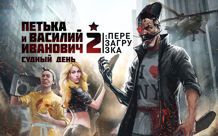 Петька и Василий Иванович 2: Судный День. Перезагрузка