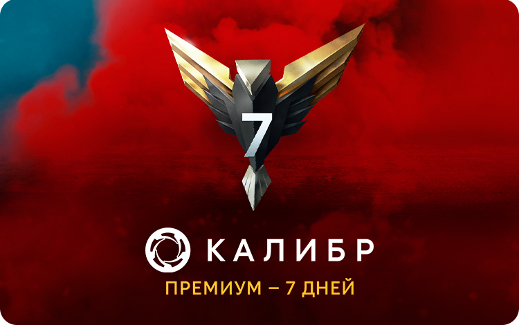 Подписка Калибр: Премиум - 7 дней 