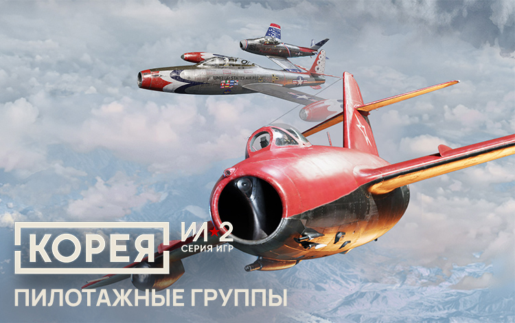 Корея. Серия Ил-2: Уникальные схемы окраски «Пилотажные группы»
