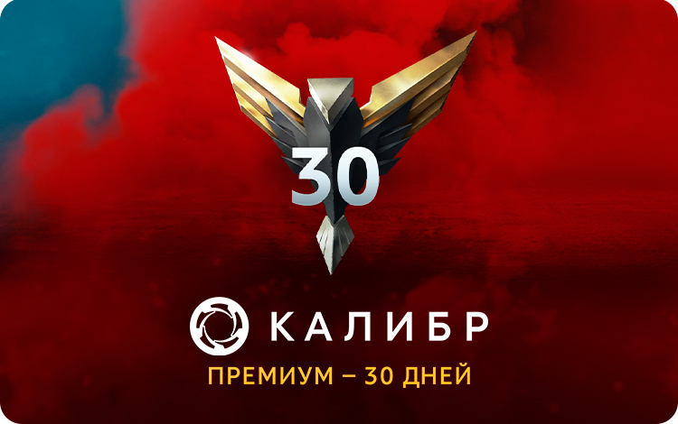 Подписка Калибр: Премиум - 30 дней 