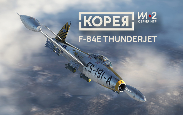 Корея. Серия Ил-2: Коллекционный самолёт F-84E Thunderjet