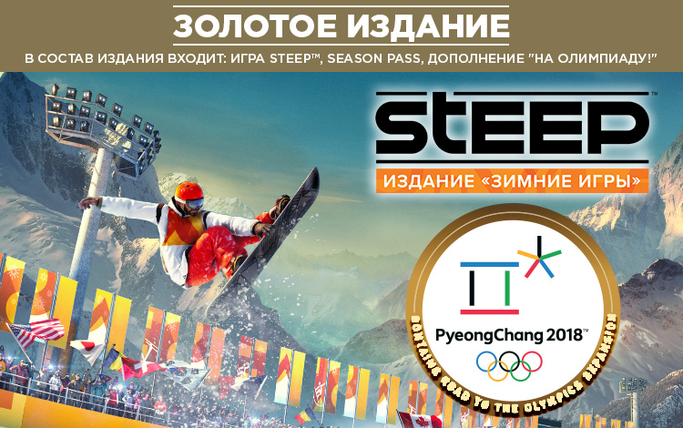Steep™ Золотое издание «Зимние игры»