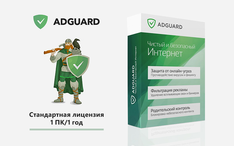 Интернет-фильтр Adguard. Стандартная лицензия 