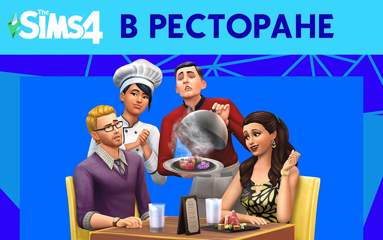 The Sims 4: В ресторане
