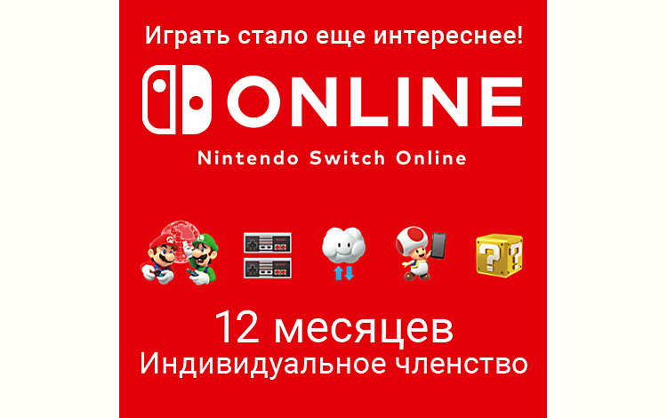 Nintendo Switch Online (Индивидуальное членство - 12 месяцев) (Цифровая версия)