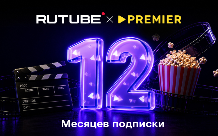 Подписка RUTUBE х PREMIER 