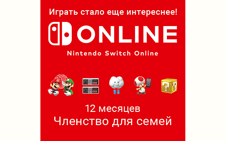 Nintendo Switch Online (Членство для семей - 12 месяцев) (Цифровая версия)