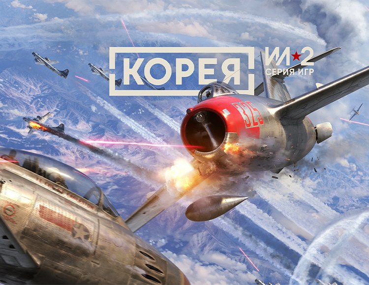 Корея. Серия Ил-2